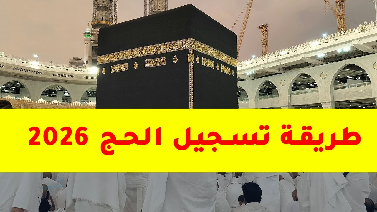 التفاصيل كاملة.. موعد التقديم في قرعة الحج 2026 وخطوات التسجيل عبر hij.moi.gov.eg