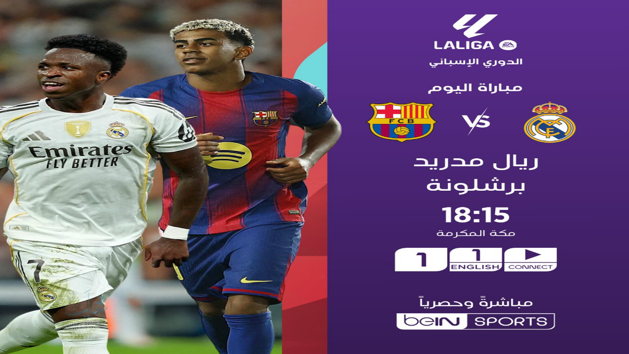 الريال يتقدم.. نتيجة ريال مدريد ضد برشلونة لحظة بلحظة في كلاسيكو الدوري الإسباني 2025-2026