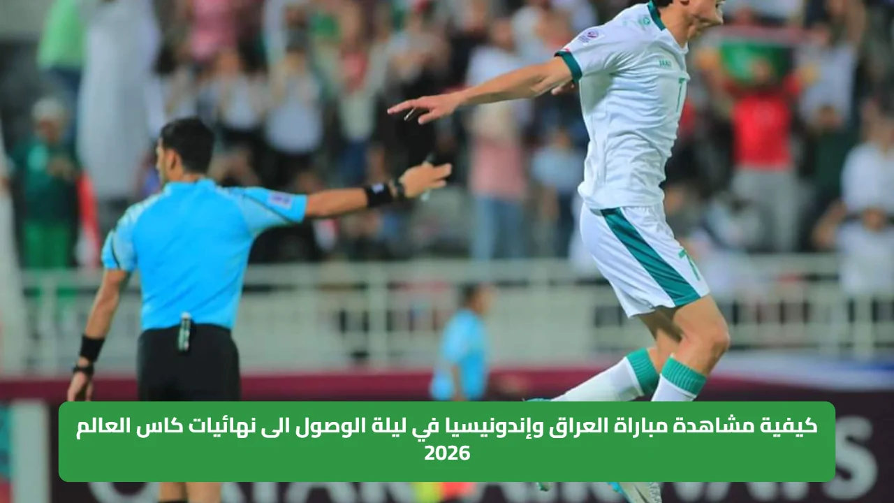 كيفية مشاهدة مباراة العراق وإندونيسيا في ليلة الوصول الى نهائيات كاس العالم 2026