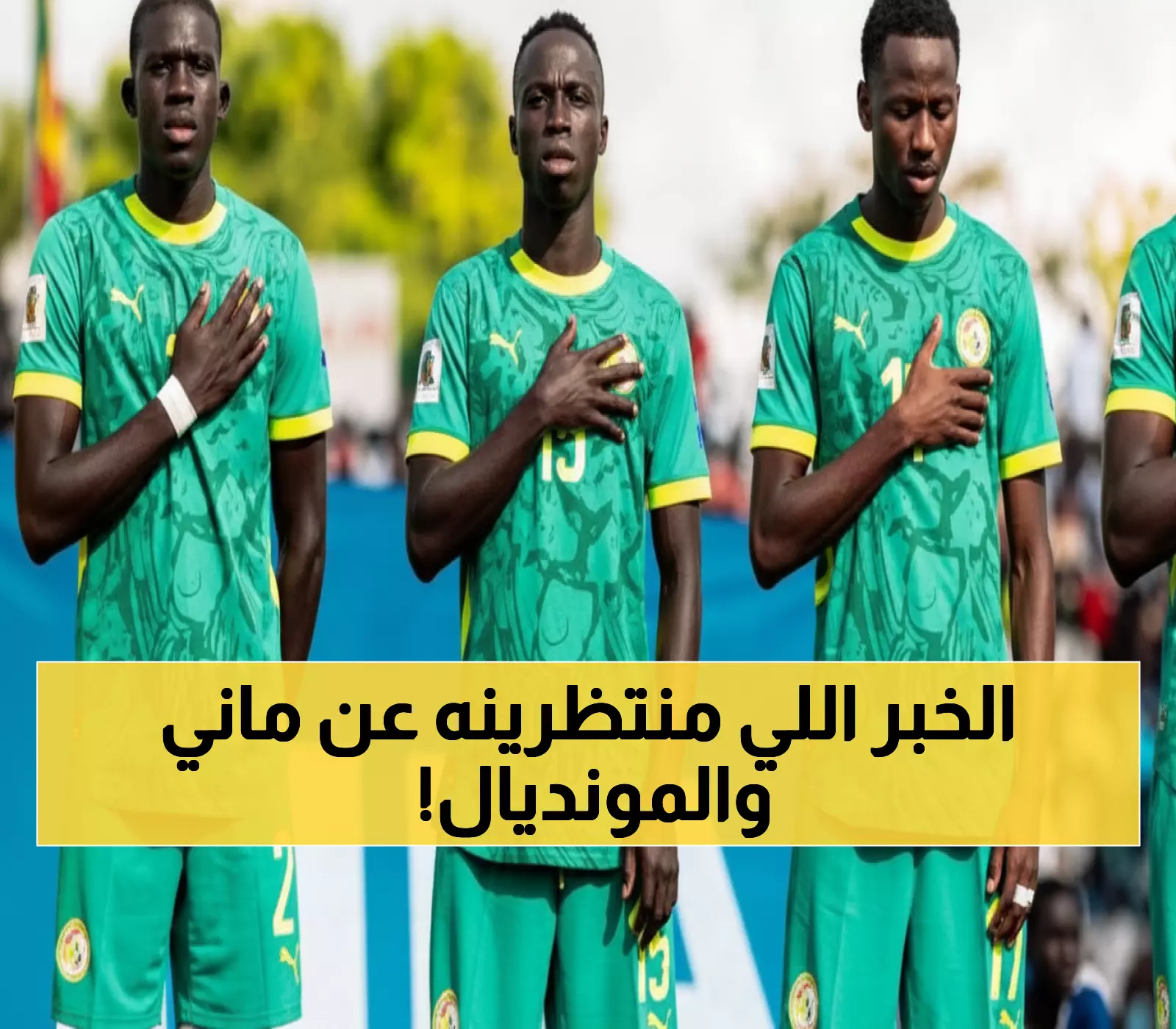 ماني يقود السنغال.. ليلة حاسمة لأسود التيرانغا في سباق التأهل المونديالي