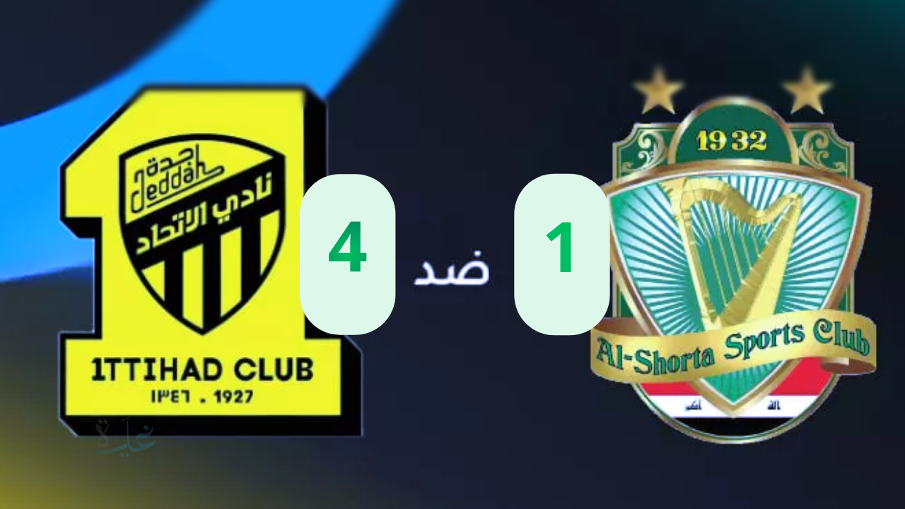 مباراة الاتحاد والشرطة.. الاتحاد يكتسح بطل العراق برباعية ويتصدر دوري أبطال آسيا