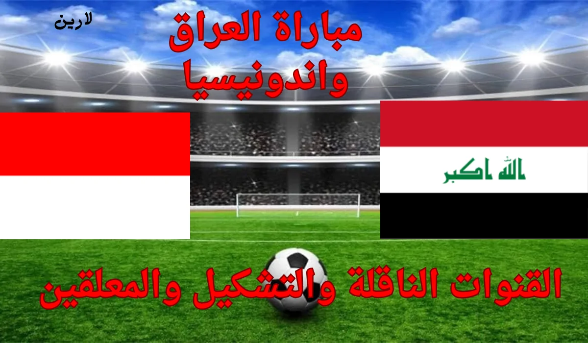القنوات الناقلة لمباراة العراق واندونيسيا