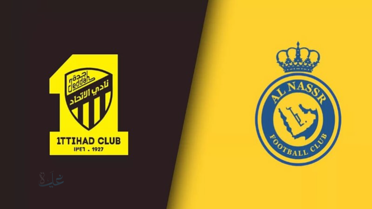 معلق مباراة النصر والاتحاد اليوم.. صوت حاد وصدام قوي في كلاسيكو كأس الملك 2025