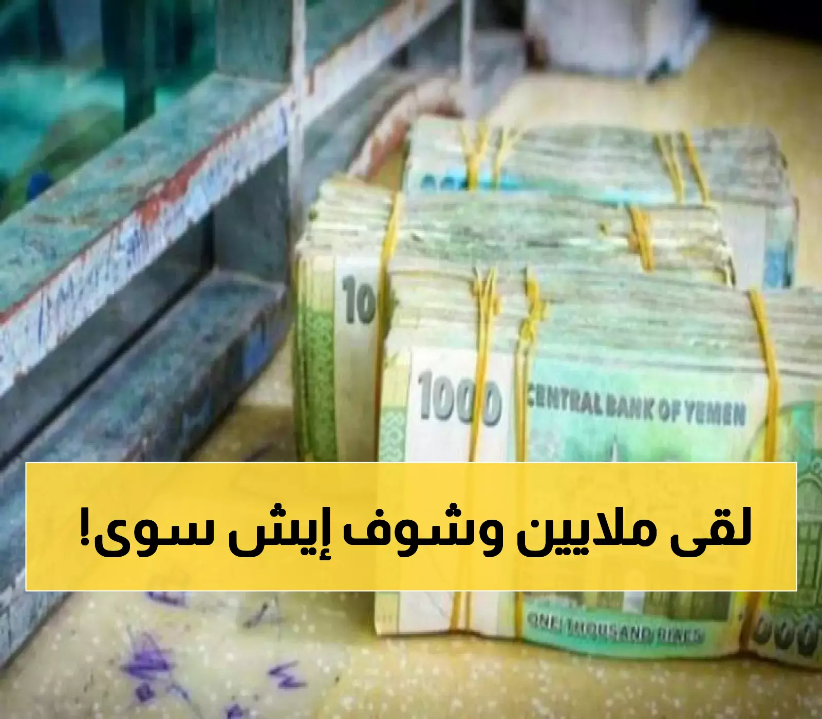 مفاجأة في انتظار الجميع.. يمني شاب يجد ثروة مالية ويتخذ قراراً غير مسبوق