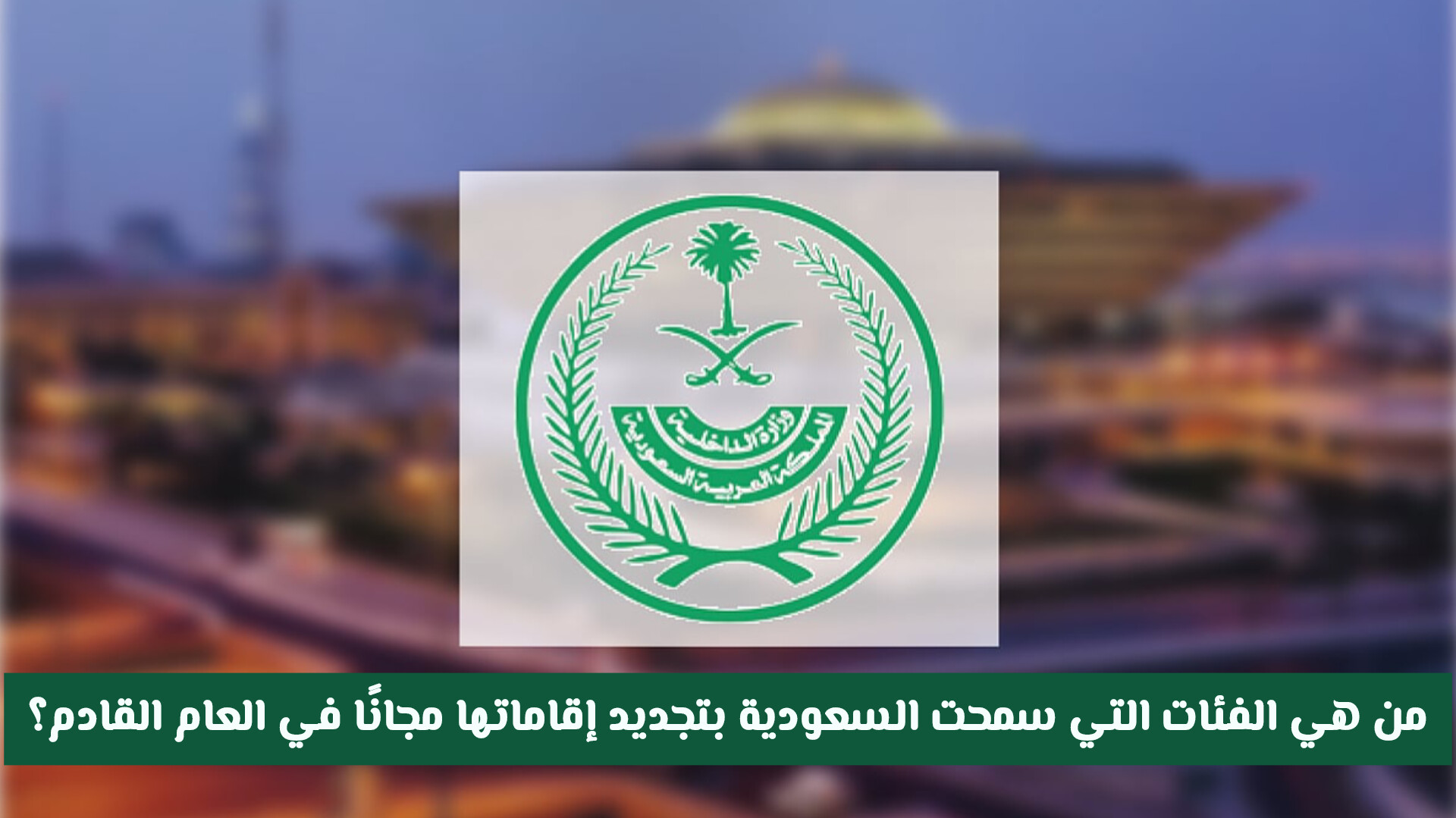 مفاجأة للسعوديين والمقيمين.. ست فئات تستفيد من تجديد الإقامة مجانًا العام المقبل