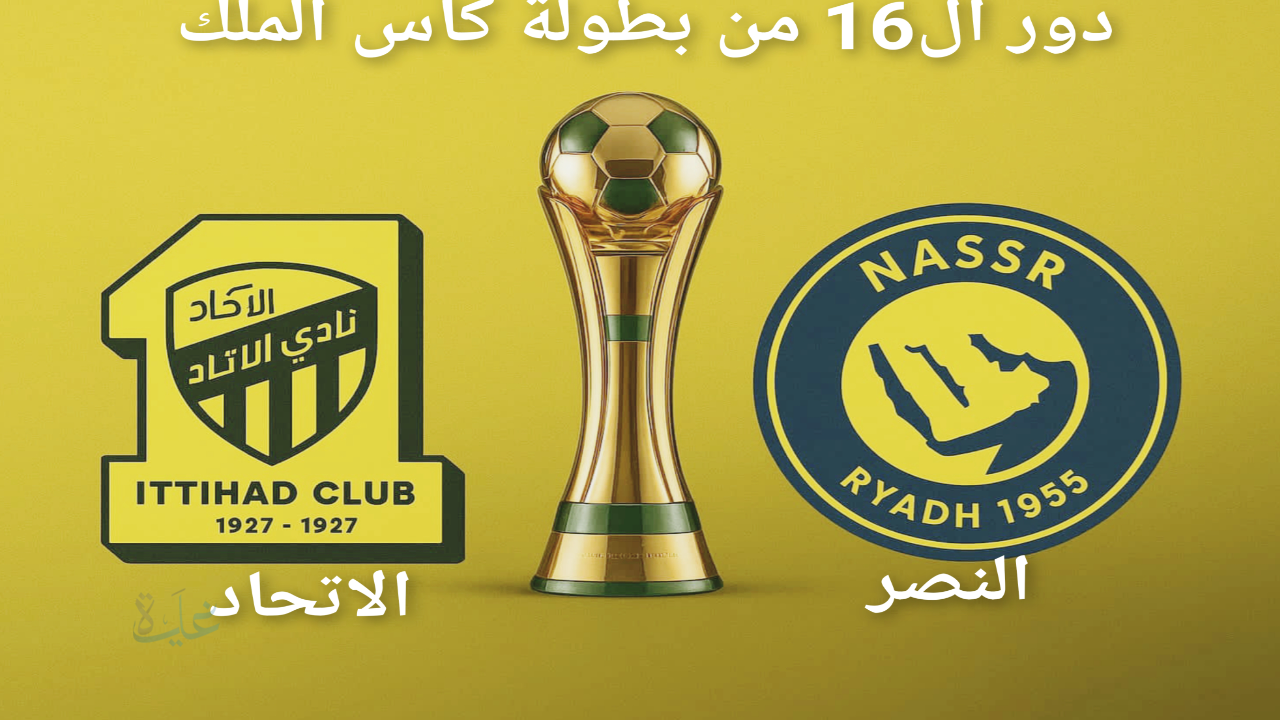 مواجهة الحسم بين النصر والاتحاد في دور الـ16 من كأس خادم الحرمين الشريفين
