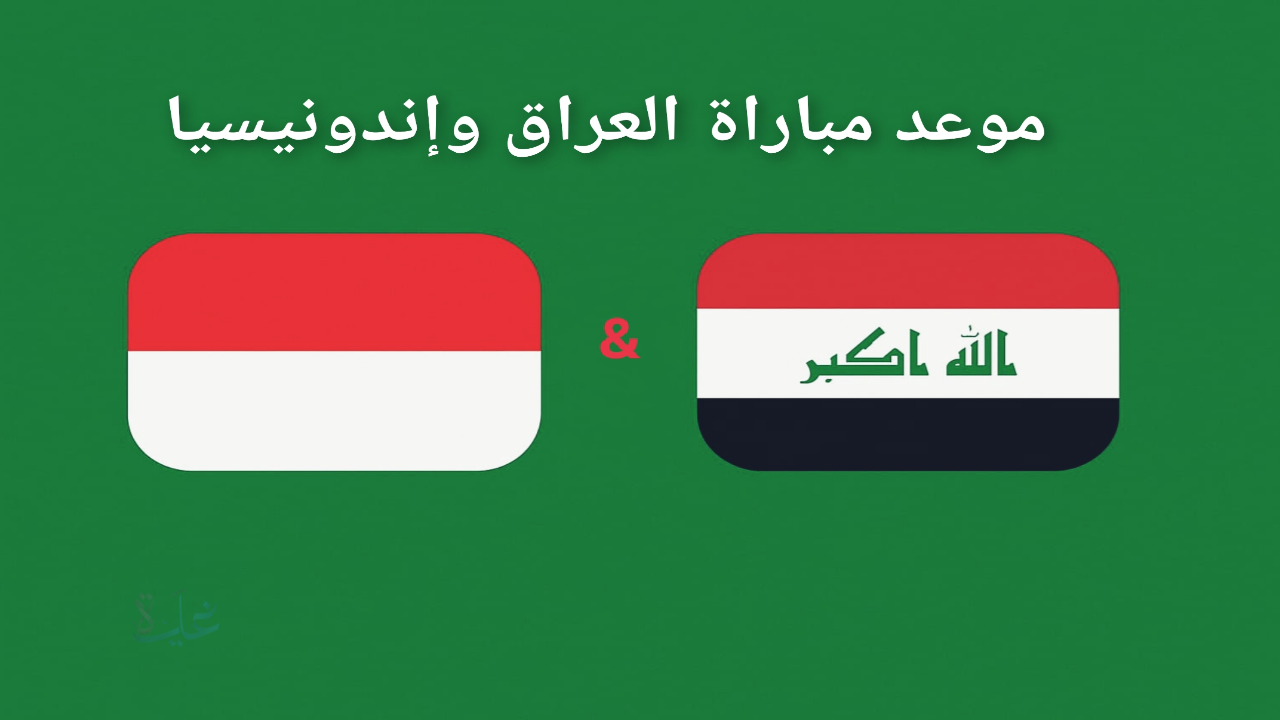 مواجهة نارية بين العراق و إندونيسيا في ملحق التصفيات المؤهلة لكأس العالم 2026