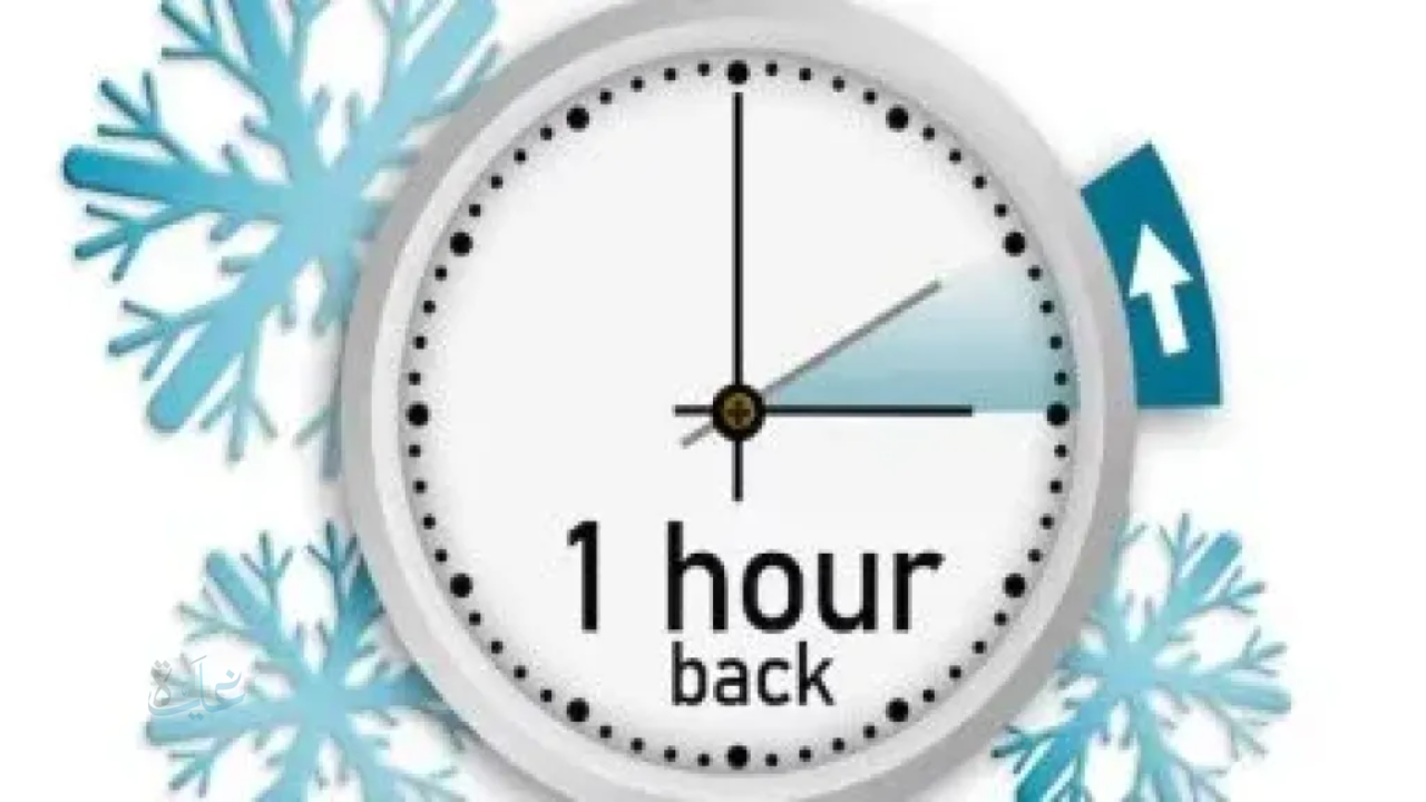 توقيتكم على المحك: كل ما تحتاج معرفته عن موعد تغيير التوقيت الشتوي 2025 وتأثيره على حياتك اليومية