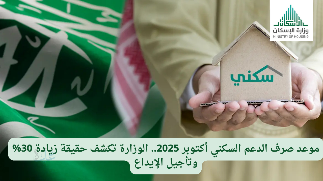 موعد صرف الدعم السكني أكتوبر 2025.. الوزارة تكشف حقيقة زيادة 30% وتأجيل الإيداع