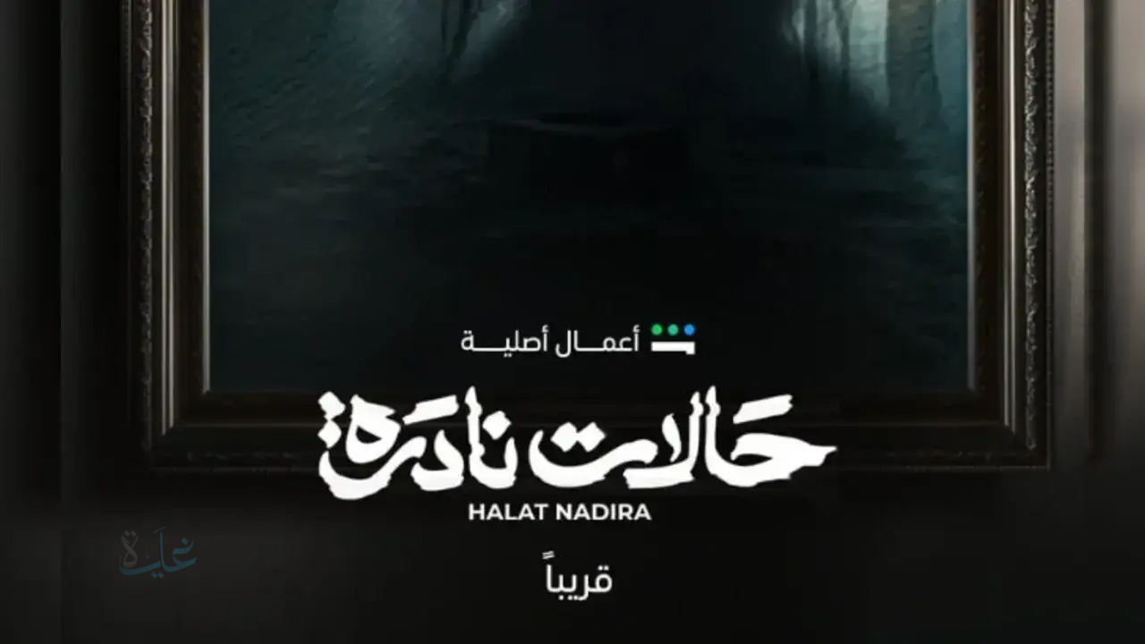 مسلسل حالات نادرة 2025: تجربة رعب نفسي وغموض متعمقة لعشاق الدراما الخليجية
