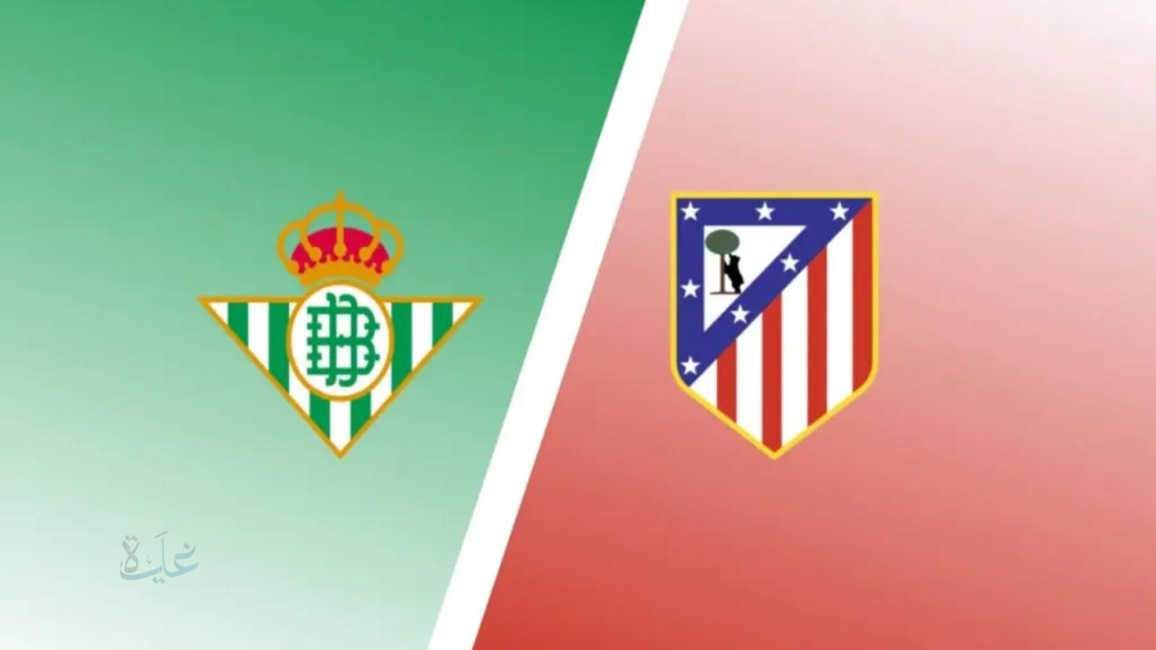 موعد مباراة ريال بيتيس وأتلتيكو مدريد والقناة الناقلة: صراع صدارة مثير على لا كارتوخا