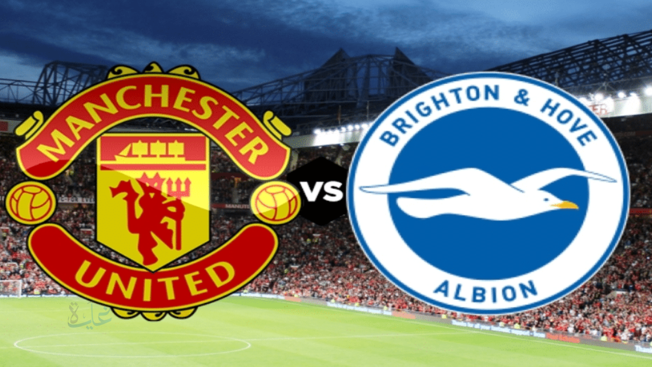 موعد مباراة مانشستر يونايتد وبرايتون اليوم في الدوري الإنجليزي 2025/2026.. القنوات الناقلة والتشكيل المتوقع