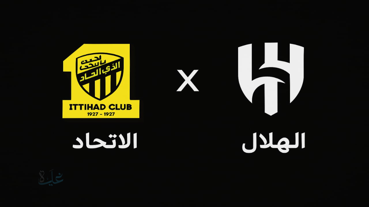 نادي الهلال السعودي ضيفاً ثقيلاً على نادي اتحاد جدة بالجولة السادسة من دوري روشن 2025