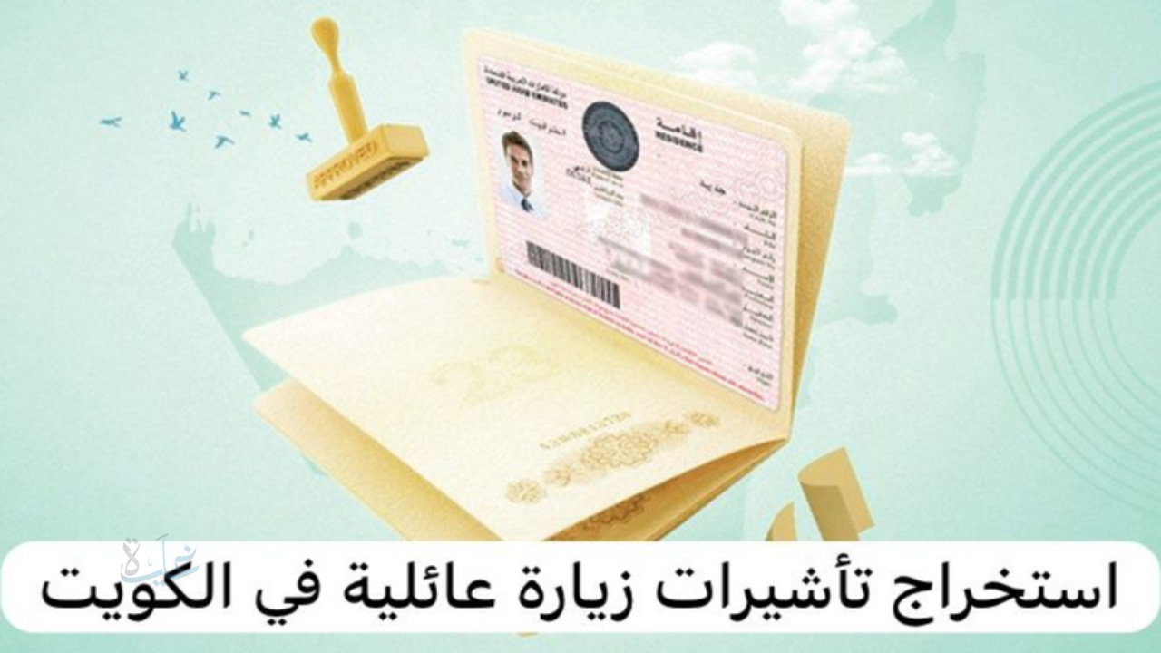 هل الزيارة العائلية مفتوحة الآن بالكويت؟ كل ما تحتاج معرفته 2025