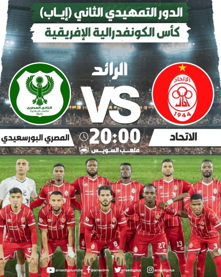 الآن.. المصري والاتحاد الليبي في مواجهة نارية بالكونفدرالية الأفريقية 2025