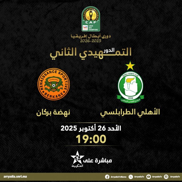 تابع الان.. أهلي طرابلس ونهضة بركان في صدام مغاربي قوي بدوري أبطال أفريقيا 2025