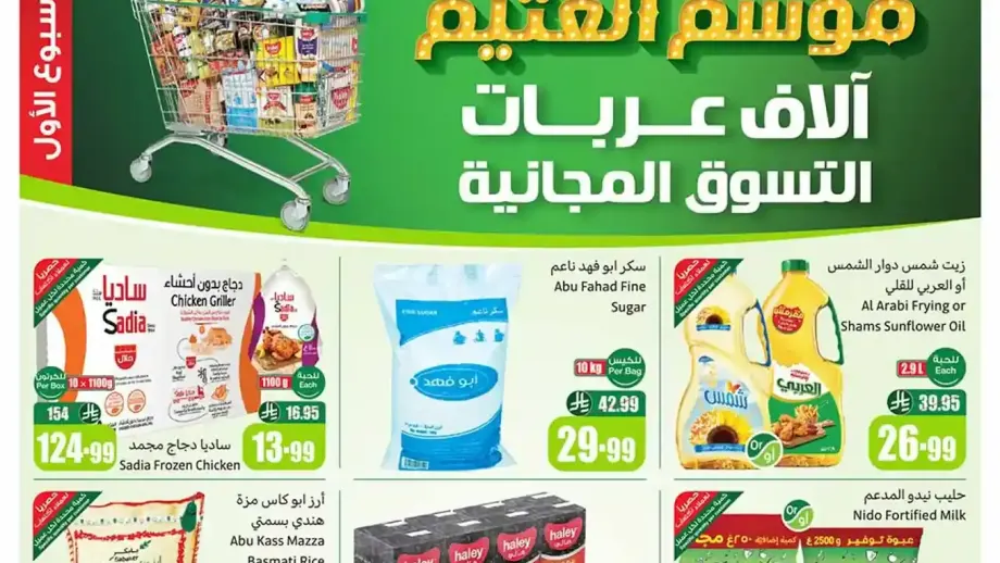 تسوّق ووفر مع عروض العثيم السعودية من 29 أكتوبر إلى 4 نوفمبر