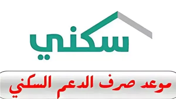 “قبل الإعلان الرسمي!.. تعرف على توقيت نزول الدعم السكني لشهر نوفمبر 2025 وحقيقة زيادة الـ500 ريال اللي الكل بيسأل عنها!”