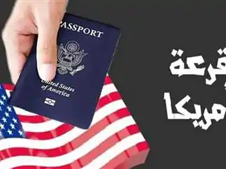 خطوة بخطوة.. طريقة التقديم في الهجرة لأمريكا عبر اللوتري 2025