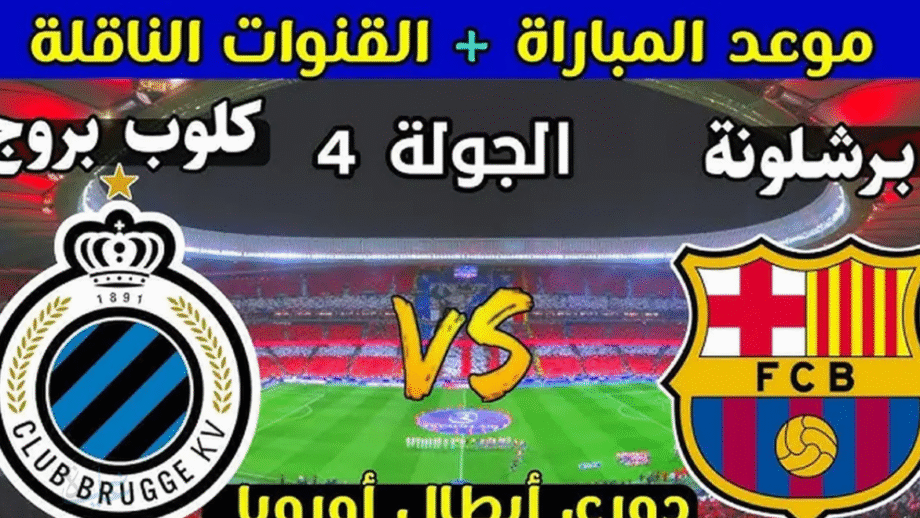 Barcelona vs Club Brugge.. طريقة متابعة مباراة برشلونة ضد كلوب بروج مباشرة في دوري الأبطال 2025-26