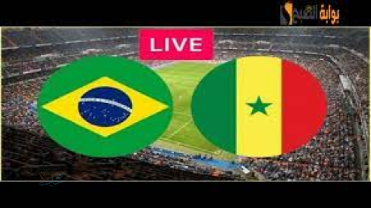 Brazil vs Senegal.. القنوات المفتوحة لمتابعة مباراة البرازيل والسنغال الودية قبل مونديال 2026