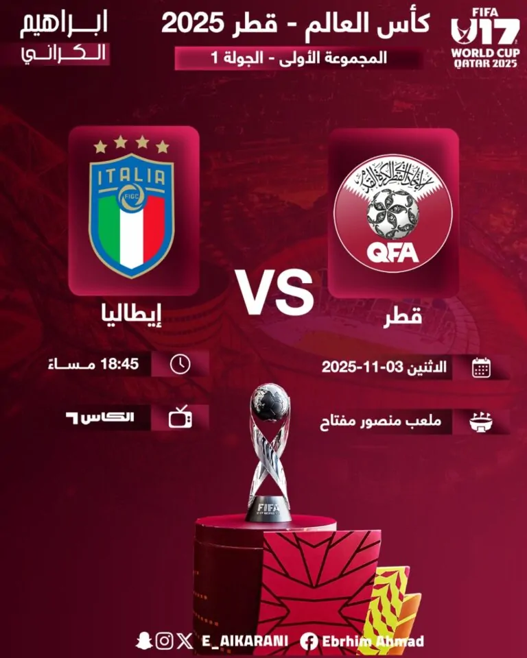 مباراة قطر ضد إيطاليا تحت 17 سنة في كأس العالم للناشئين 2025.. صدام تكتيكي على أرض العنابي الصغير