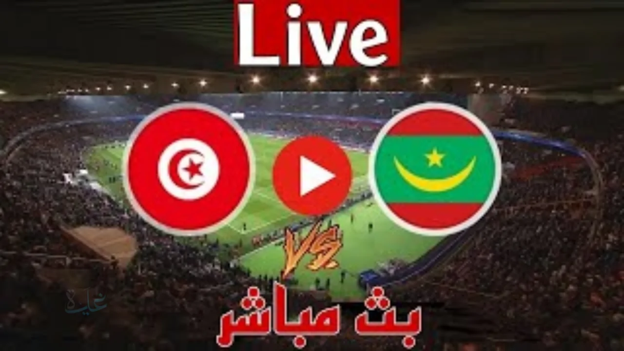 Tunisia Vs Mauritania.. تونس ضد موريتانيا ومتابعة دقيقة للمباراة الودية اليوم