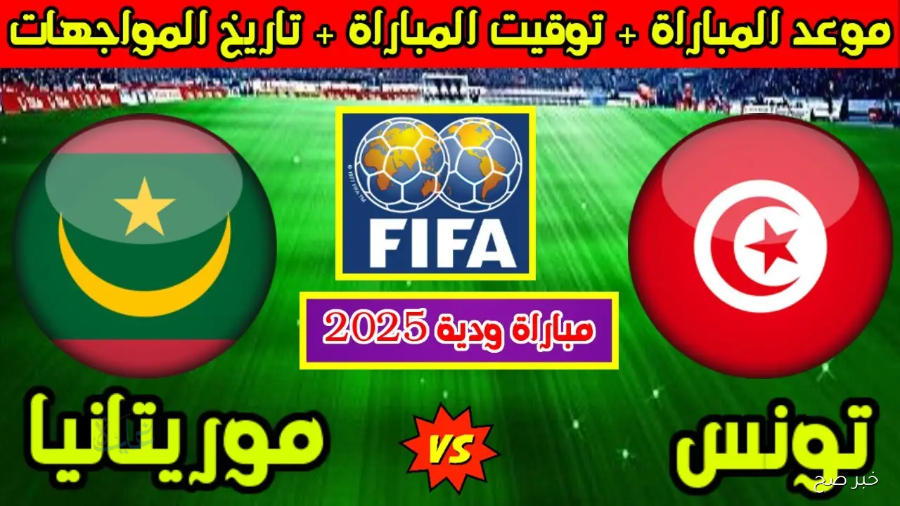 Tunisia vs Mauritania.. موعد مباراة تونس ضد موريتانيا 2025 والتشكيلة الرسمية والقنوات الناقلة للودية النارية