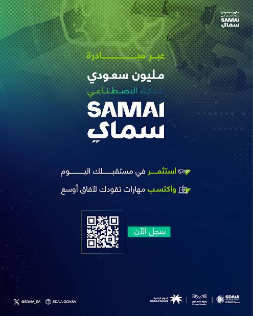 سدايا تطلق سماي!.. مليون سعودي قريبًا يتقنون أساسيات الذكاء الاصطناعي بفضل المبادرة الجديدة
