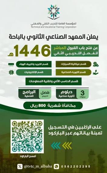 “فتح باب القبول رسميًا!.. تعرف على برامج الدبلوم والتدريب المهني بالمعهد الصناعي بالباحة قبل نهاية التسجيل”