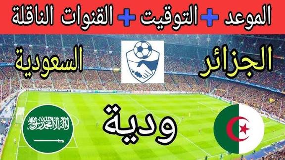 “قمة نار بين الأخضر والخضر! تعرف على موعد مباراة السعودية ضد الجزائر الودية يوم 18 نوفمبر 2025… وما هي القنوات اللي تنقلك كل لحظة!”