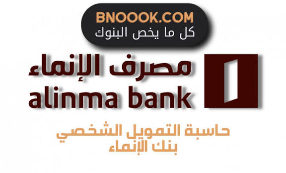 مصرف الإنماء جابلك الحل! تمويل شخصي بدون تحويل الراتب وهامش ربح تنافسي يخليك تحقق كل احتياجاتك بسهولة!