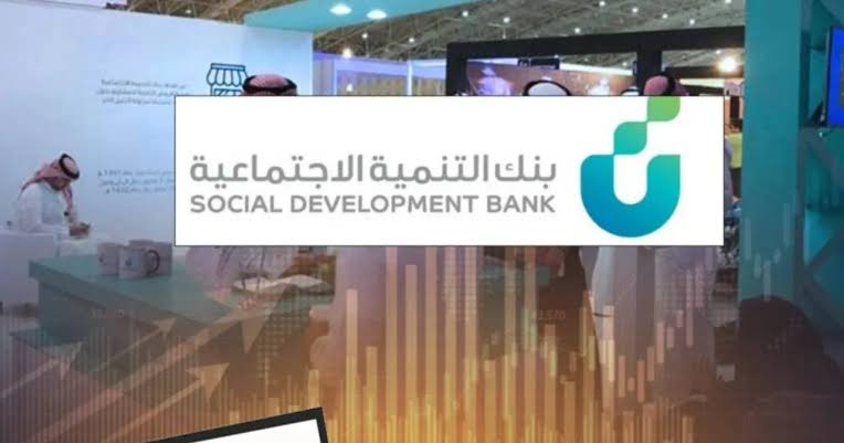 عايزة تمويل سريع ومريح؟ بنك التنمية الاجتماعية وفرلك فرصة تاخدي 200 ألف ريال بدون أي فوائد