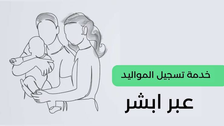"أسهل طريقة لإضافة المولود الجديد!.. خطوة بخطوة عبر أبشر 1447 بدون مشاوير ولا تعقيدات.. شوف الشروط وخليك جاهز!"