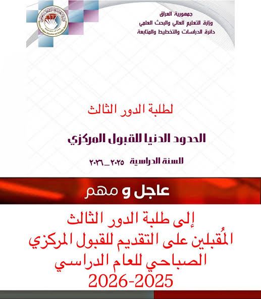 فرصة لكل طلاب الدور الثالث!.. التقديم الإلكتروني للقبول المركزي في العراق 2025 بدأ.. سارع بالتسجيل!