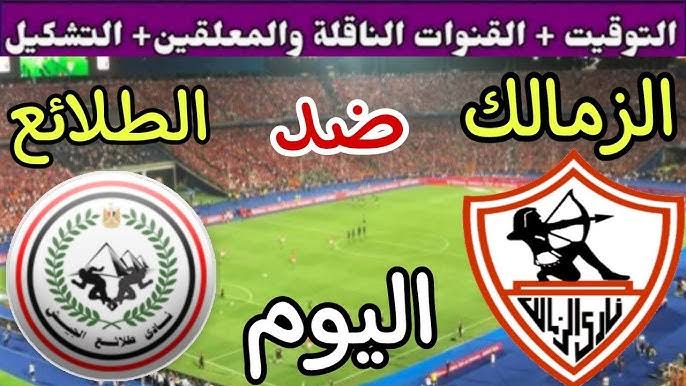 الليلة الحاسمة!.. موعد مباراة الزمالك وطلائع الجيش اليوم .. مفاجأة في الدوري المصري
