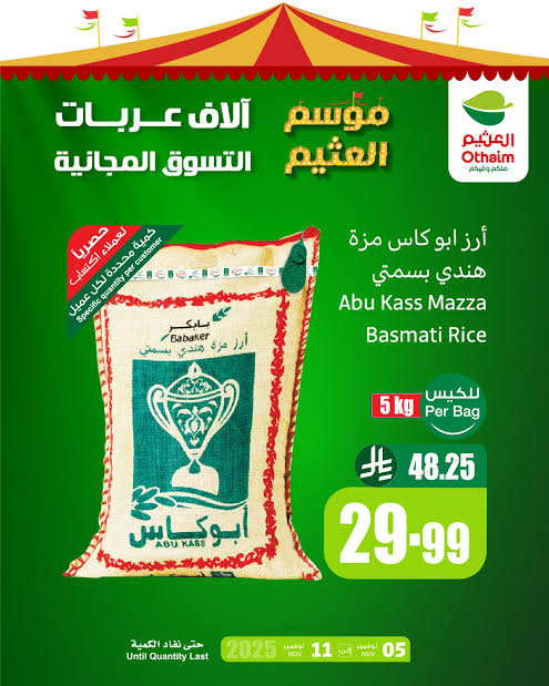 سارع قبل نفاد الكميات.. عروض العثيم السعودية تكسر الأسعار على المواد الغذائية والمنظفات وتوفر عليك نصف الميزانية!