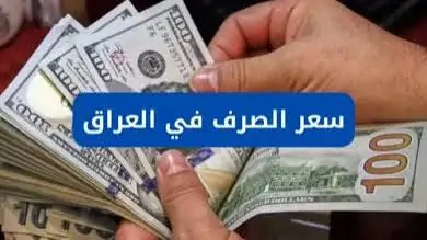 الدولار اليوم في العراق.. تقلبات سعر الصرف آخر تحديثات السوق لحظة بلحظة
