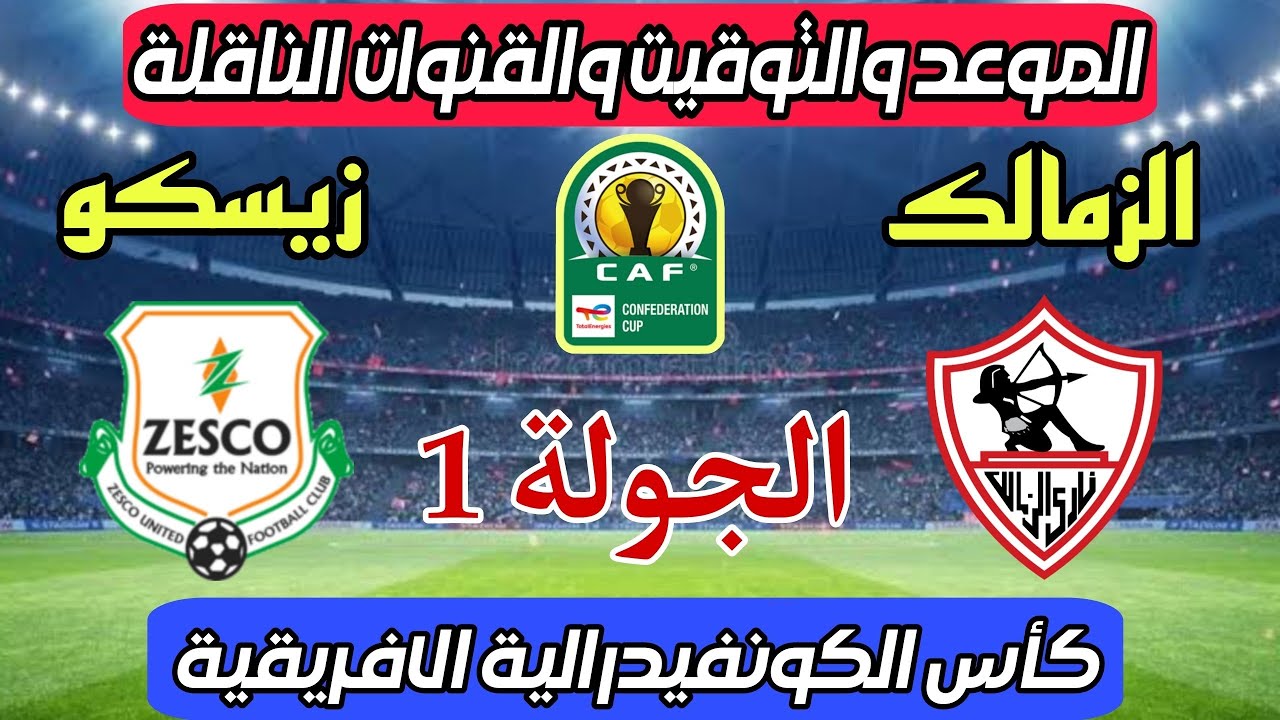 من غير ولا مليم.. قناة مجانية تنقل مواجهة الزمالك وزيسكو المصيرية في الكونفدرالية.. اعرف التردد وموعد المباراة!