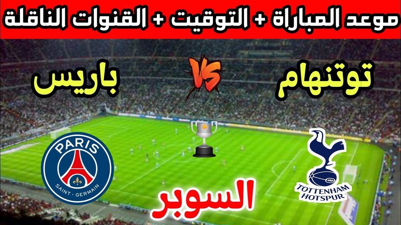 متفوتش الفرصة!.. القنوات الناقلة  في مباراة باريس سان جيرمان وتوتنهام في دوري أبطال أوروبا 2025 وخليك معانا لحظة بلحظة!