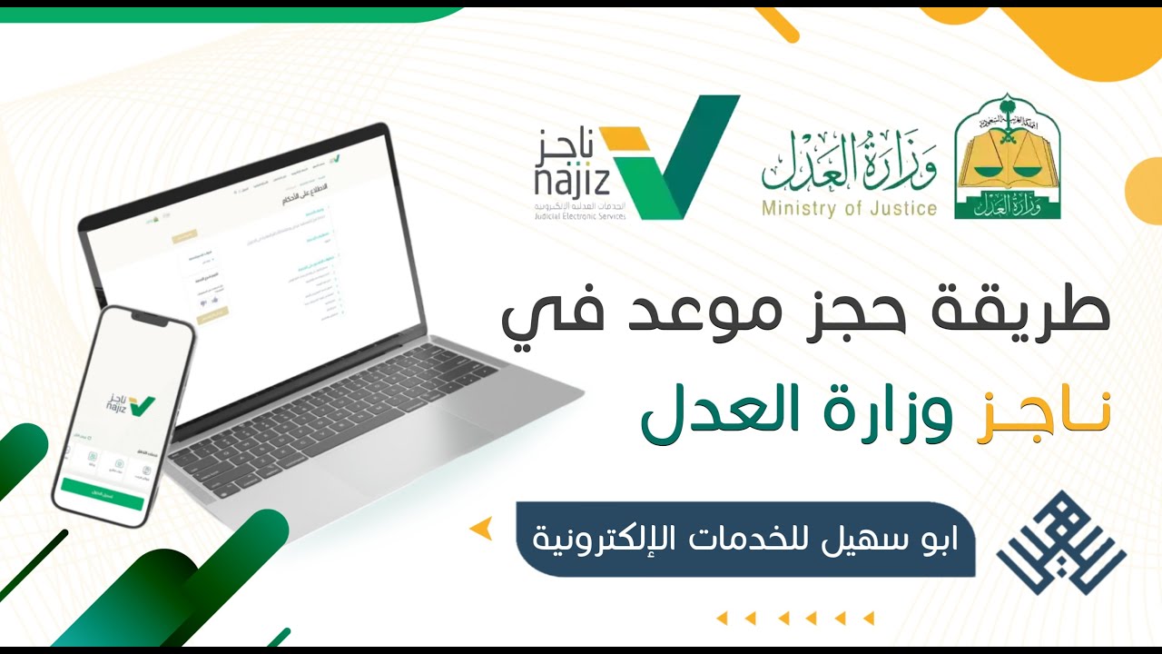 دليلك العملي!.. كيف تحجز موعدك في محكمة التنفيذ إلكترونياً على ناجز 2025 بأسهل طريقة ممكنة