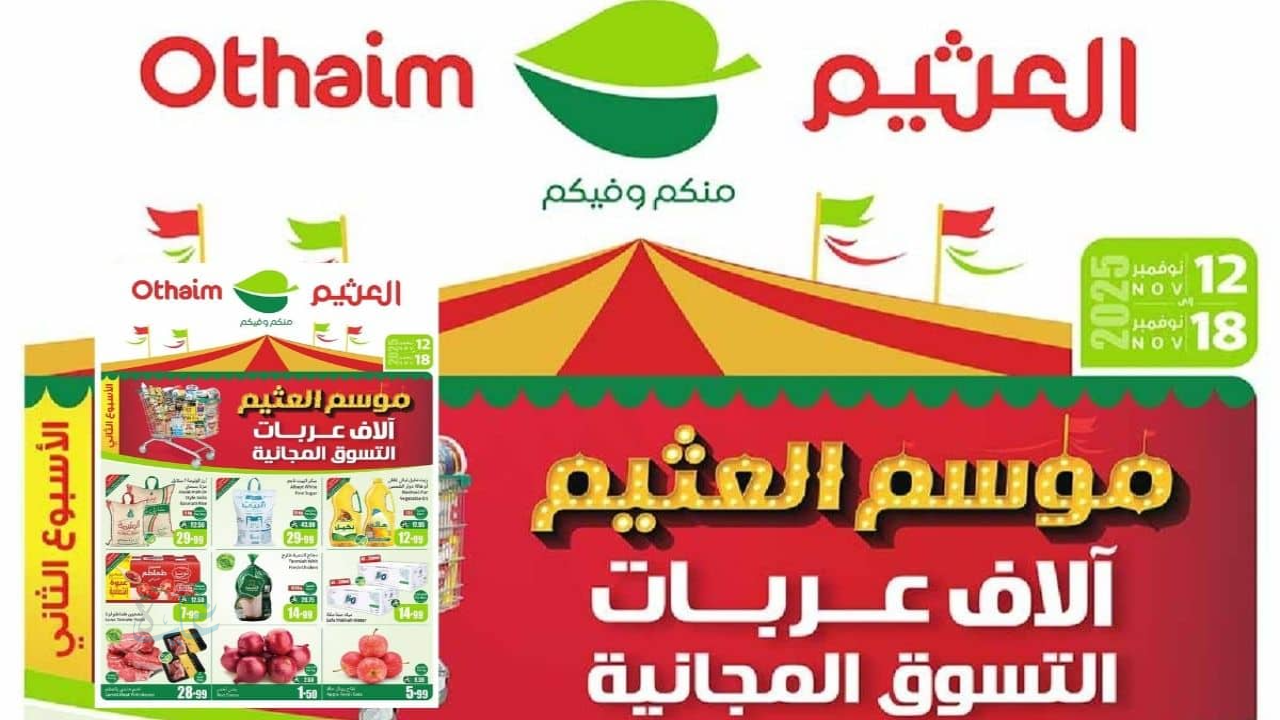 لا تفوت الفرصة.. عروض العثيم السعودية 2025 على جميع المنتجات والأجهزة المنزلية بأسعار لا تُقاوم