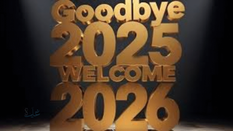 أجمل رسائل تهنئة برأس السنة 2026 للأهل والأصدقاء.. شارك الفرح والمحبة