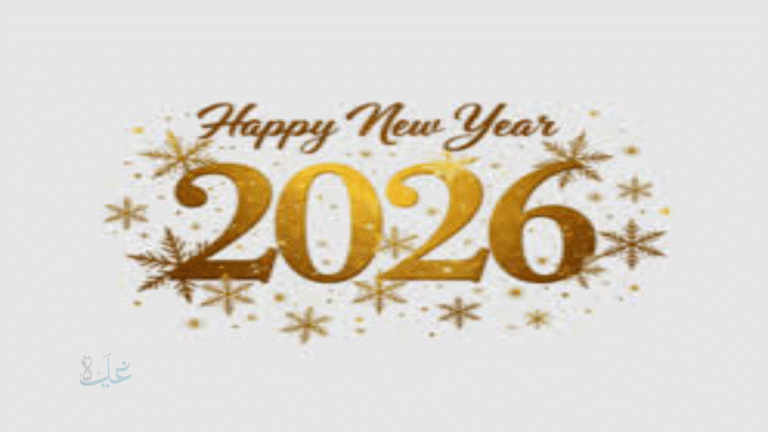 أجمل رسائل تهنئة برأس السنة 2026 للأهل والأصدقاء.. شارك الفرح والمحبة