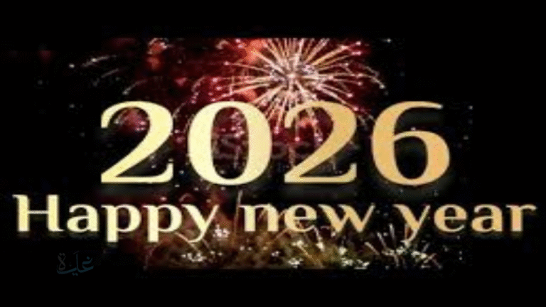 أجمل رسائل تهنئة برأس السنة 2026 للأهل والأصدقاء.. شارك الفرح والمحبة
