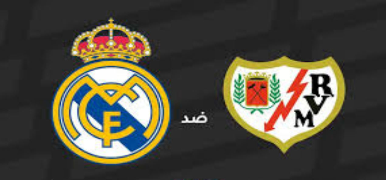 أحدث أخبار الليغا.. متابعة مباشرة لمباراة ريال مدريد ورايو فاليكانو (0-0) وإثارة اللحظة بلحظة