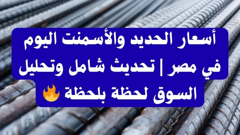 أسعار الحديد والأسمنت اليوم