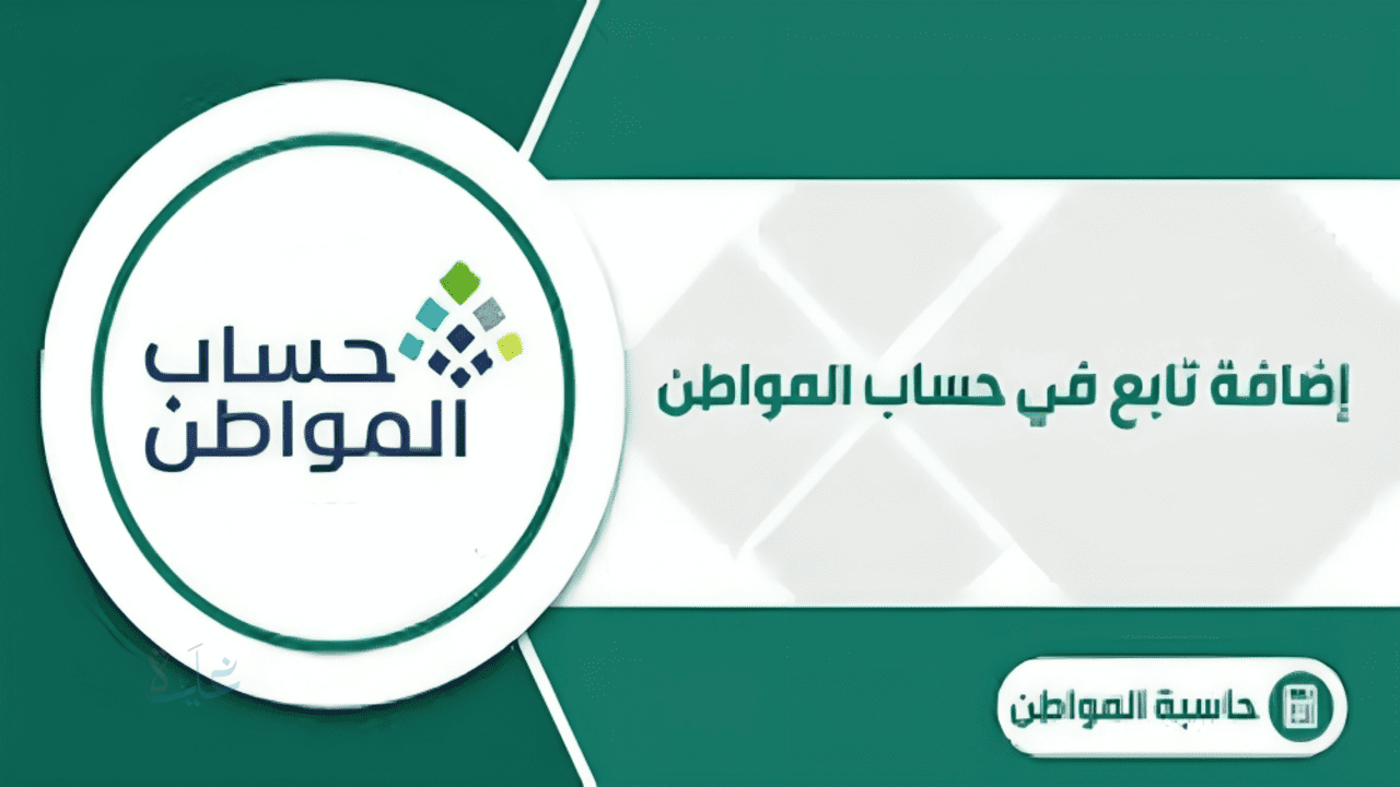 إضافة تابع حساب المواطن: خطوات مضمونة لضمان دعم كل فرد في أسرتك 2025