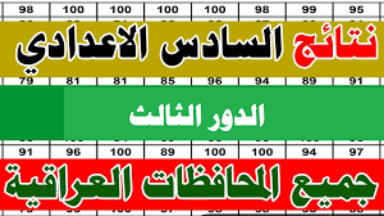 احصل الآن على نتائج السادس الإعدادي 2025 – الدور الثالث بصيغة PDF عبر موقع وزارة التربية العراقية