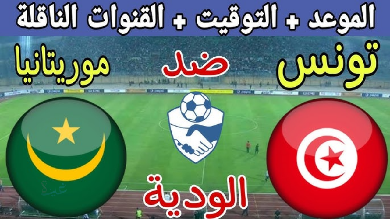 اختبار ودي مهم لنسور قرطاج.. موعد مباراة تونس وموريتانيا والقنوات الناقلة